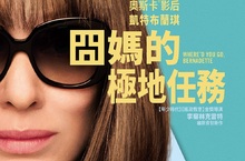 奧斯卡影后凱特布蘭琪重磅回歸　前往南極旅行尋找自我 美國媒體口碑盛讚「所有創作者都該被這麼對待！」 《囧媽的極地任務》9月27日 活出自我