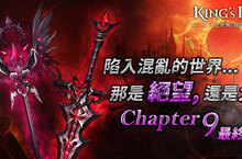 《King’s Raid-王之逆襲》「混沌再臨」最終結局公開 英雄成長系統「職業增益」全新推出   週年慶系列活動 邀玩家同樂