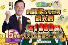 《明星3缺1》胡大牌送1000萬 ，盛竹如與你一起用麻將改變世界！