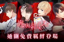 《戀與製作人》通關免費羈絆登場  3D語音系統「在你身邊」第二彈推出