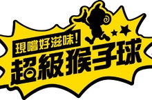 關卡&BOSS大揭密！ PS4®/Nintendo Switch™『現嚐好滋味！超級猴子球』 公開第一波遊戲資訊與最新宣傳影片