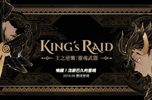 《King’s Raid-王之逆襲》 重磅改版 「靈魂武器系統」、新英雄「不朽的新王-該隱」、休閒服時裝釋出