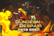 冒險手遊《Dungeon of Despair》正式展開！ 多款隨機地圖任你挑戰 元素組合技冒險之旅全面啟動