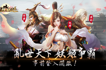 《亂世妖姬》事前預約熱血啟動 爭霸亂世抱得美人歸