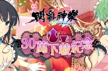 《忍者大師 閃亂神樂 NEW LINK》 30萬下載紀念登入送  女僕轉蛋性感登場