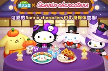 超人氣「Sanrio Characters」來到《LINE 熊大上菜》開派對囉 可愛的萬聖節限定角色歡樂登場