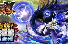 《魔物獵人EXPLORE》雷纏浮泡陷阱，進化的「泡狐龍雷泡種」襲來！