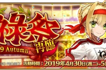 《Fate/Grand Order》華麗的力之祭典「尼祿祭」限時開幕！ 即日起同步開放『迦勒底勞動節』登錄活動