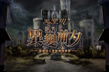 《天堂M》「異變前夕」改版內容即日起盛大登場！ 第四位神話級變身得主即將現身？「神秘變身卡片」系統限時開放