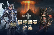《新天堂II》經典伺服器即日起改版 最強種族「真‧闇天使」降臨