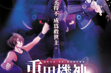 台灣首部科幻機器人動畫《重甲機神：神降臨》 歷經12年終登大銀幕！ 野柳女王頭、台中港、三貂角等寶島美景重現！網讚嘆：「台灣動畫神躍進！」