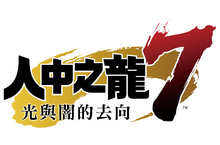 PlayStation ４『人中之龍７ 光與闇的去向』 這就是人中之龍RPG，全新戰鬥系統「動態指令RPG戰鬥」 以及各角色戰鬥風格的介紹！ 