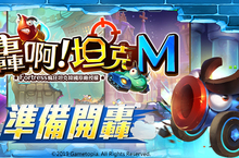 再造瘋狂經典《Fortress瘋狂坦克》手遊版 《轟啊坦克M》正式回歸 『菁英內測』玩家募集即日起開跑