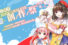 「2019第一屆BOOK☆WALKER店長創作祭」 即日起開始徵稿 上萬獎金等著你！