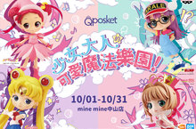 《少女大人的可愛魔法樂園》爆萌粉嫩登場！ 美少女戰士、小魔女DoReMi、庫洛魔法使、阿拉蕾全都來了 Q posket 爆萌Q系少女 粉色炫風現身中山站！