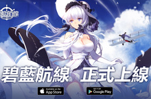 模擬海戰手遊《碧藍航線》雙平台正式上線 釋出遊戲玩法盤點與開服獎勵