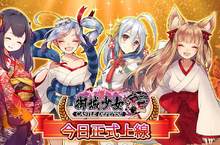 百位城娘恭迎殿下！《御城少女》繁中版於雙平台正式上線 同步舉辦多項開服活動 