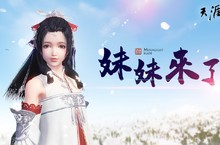 萬眾期待的妹妹終於來了！ 《天涯明月刀》全新改版「滄海雲帆-初章」啟航！