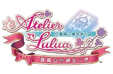 新約鍊金術RPG『露露亞的鍊金工房 ～亞蘭德之鍊金術士4～』公開繁體中文版最新宣傳影片