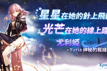 《King’s Raid-王之逆襲》新英雄弓箭手「尤利婭」釋出 迎接春日「郊遊副本」推出     英雄外型改善 新面貌公開