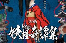 妖怪和人類之間戰爭的恐怖故事……悄悄展開！ 《妖怪奇譚集》經典妖怪群魔亂舞、百鬼夜行！ 10月18日 不見不散！