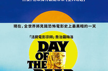 紀念「活屍電影宗師」喬治羅梅洛 經典重映《生人末日》 留下50部劇本後在睡夢中過世 用殭屍諷刺美國社會的第一人！ 《生人末日》10月25日 經典重現