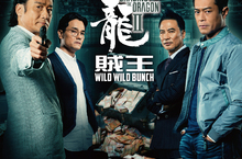 火爆警匪電影《追龍II：賊王》 集合《追龍》原班幕後團隊打造全新梟雄故事 金馬影帝梁家輝詮飾史上最強悍匪 笑稱靠著堆滿現金的豪宅 入戲超快