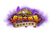 偉大的陰謀揭曉！來看看邪惡陣線在《達拉然大劫案》準備了什麼陰險計謀