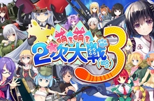 萌萌2次大戰(略)3國際多語版 限時特惠預購開放!