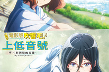 映期確定！《電影版 吹響吧！上低音號 三部曲》將攜手台粉吹響青春樂曲！ 京都動畫巨匠石原立也導演盼望年輕人別浪費青春的能量！