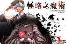 馬修的逆襲！《夢幻模擬戰》主角群ＳＳＲ確定！ 「極略之魔術」全新英雄登場！