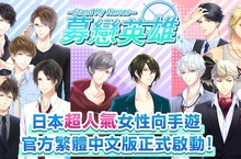 益智消消樂×浪漫劇情《募戀英雄-Stand My Heroes-》繁中版雙平台正式上線！