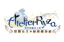 『萊莎的鍊金工房 ～常闇女王與秘密藏身處～』 繁體中文版公布免費更新與季票內容！