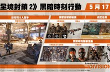 《全境封鎖 2》推出系列作首次 8 人副本 「黑暗時刻行動」5 月 17 日上線 全球首支通關隊伍將可永久留名遊戲之中！