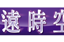 本作主視覺圖首次亮相！  同時公開聲優四反田マイケル、安元洋貴  給各位粉絲的問候影片！ 