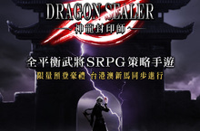 全平衡武將SRPG手遊《神龍封印師》Q2即將登場 首創「真」刺青事前預登活動！火熱開跑！