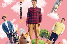 ＂貓侍＂編劇療癒毛孩人氣新作發威　原班人狗萌翻大銀幕 影史首部＂柴柴專犬”電影《柴公園》10月25日無汪不利！