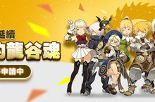 遊戲橘子接手韓國Eyedentity Games旗下《新龍之谷》台港澳代理權 無痛轉移、服務升級！10月15日開啟「資料轉移申請」 12月正式上線 誠意再加碼！延續冒險加送全新浴火鳳凰紀念套裝！