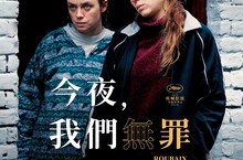 坎城名導新作《今夜，我們無罪》六度角逐金棕櫚 法國票房創佳績 影評盛讚「大師之作」 10月18日 真相追緝