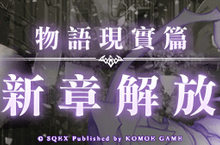 《死亡愛麗絲》繁中版現實篇全新角色職業全面解放！ 「患者和任俠」期間專屬活動限時展開！
