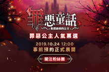 《罪惡童話：集體崩壞的公主》10月24日開放「事前預約」！ 預約網站搶先上線！機會取得稀有SSR公主、iPhone 11 Pro超狂獎勵！