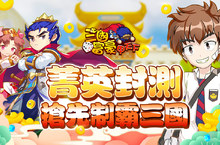 最奇葩的大富翁遊戲《三國富豪甲天下》菁英封測正式登場！