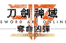 Nintendo Switch™《刀劍神域 奪命凶彈 完全版》繁體中文版將於8月8日正式發售！