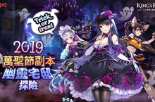 《King’s Raid-王之逆襲》新副本「幽靈宅邸探險」上線 期間限定萬聖慶典獎勵  第二回萬聖節時裝  同步釋出