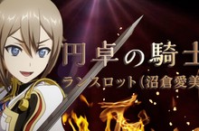 PS4『新櫻花大戰』 由倫敦華擊團的蘭斯洛特（CV：沼倉愛美）所演唱的 「円卓の騎士」MV大公開！ 