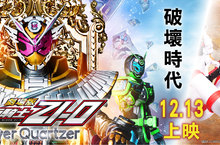 平成時代假面騎士最終章  「假面騎士劇場版 ZI-O Over Quartzer」12/13 威秀影城上映 