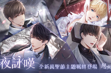 暗夜詠嘆 全新萬聖SSR羈絆推出 《戀與製作人》萬聖節活動限時展開