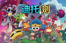 英雄再臨！地下城動作冒險RPG《迪托之劍》繁中版雙平台隆重上線！  守護小島和平人人有責！《迪托之劍》全新英雄即將覺醒 神秘力量即刻解放！