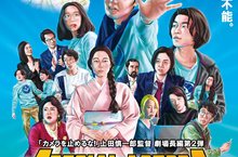 正宗日片《一屍到底》導演第2部劇情片來了! 上田慎一郎這次到底在搞什麼鬼? 台灣片商提供萬元獎金公開徵求中文片名