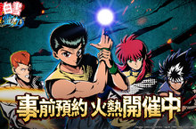 人氣動漫改編《幽遊白書：BANG！靈丸》事前登錄活動即日起展開 釋出動畫經典主題曲